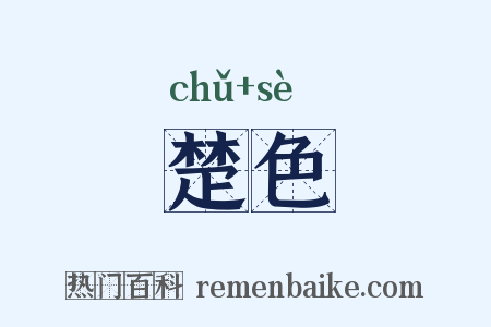楚色是什么意思的图片